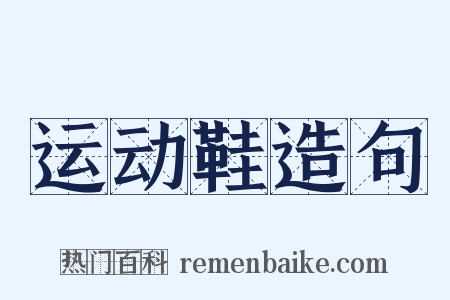 运动鞋造句是什么意思的图片